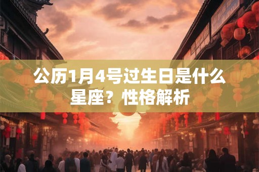 公历1月4号过生日是什么星座？性格解析