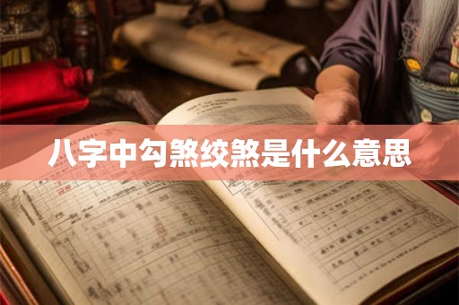 八字中勾煞绞煞是什么意思