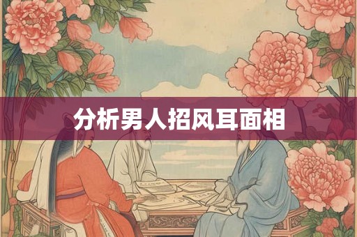 分析男人招风耳面相