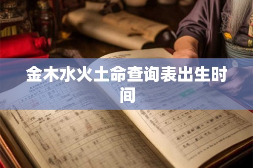 金木水火土命查询表出生时间