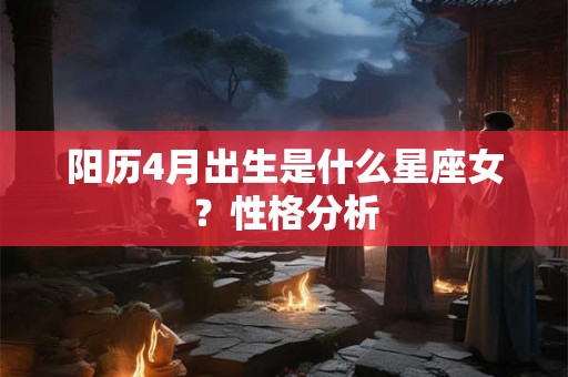 阳历4月出生是什么星座女？性格分析