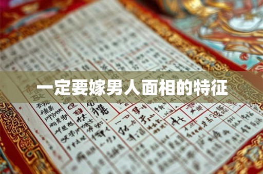 一定要嫁男人面相的特征