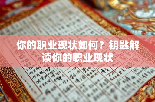 你的职业现状如何？钥匙解读你的职业现状