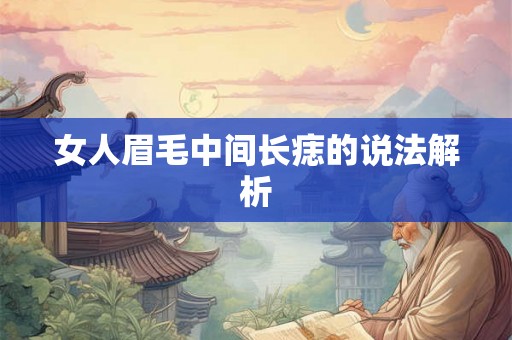 女人眉毛中间长痣的说法解析