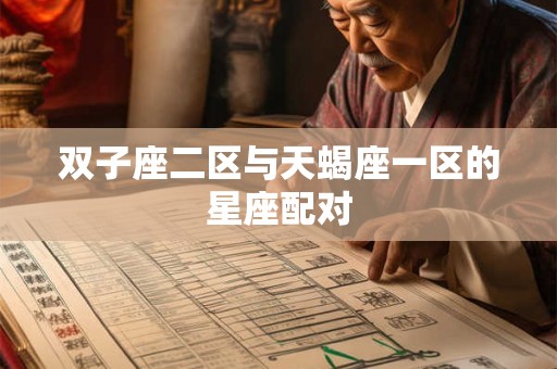 双子座二区与天蝎座一区的星座配对