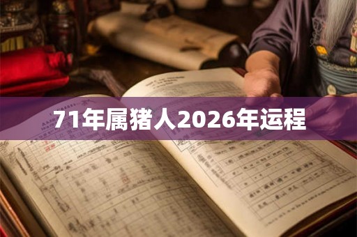 71年属猪人2026年运程