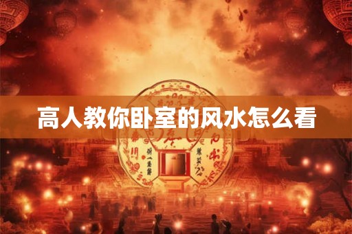 高人教你卧室的风水怎么看