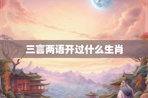 三言两语开过什么生肖