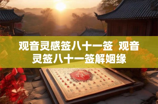 观音灵感签八十一签  观音灵签八十一签解姻缘