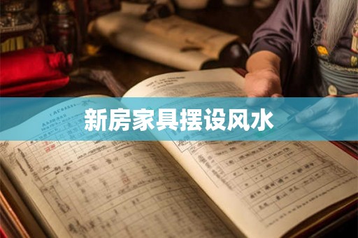 新房家具摆设风水