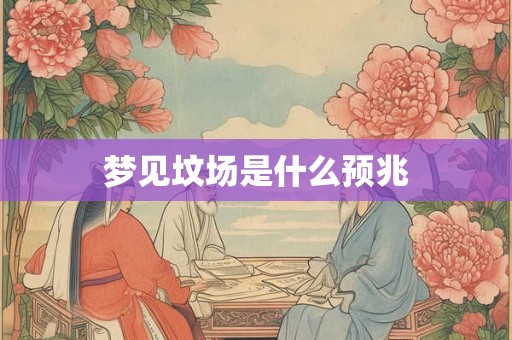 梦见坟场是什么预兆 梦见坟场是什么预兆