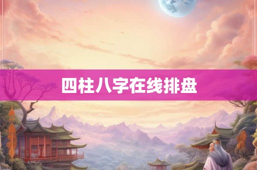 四柱八字在线排盘