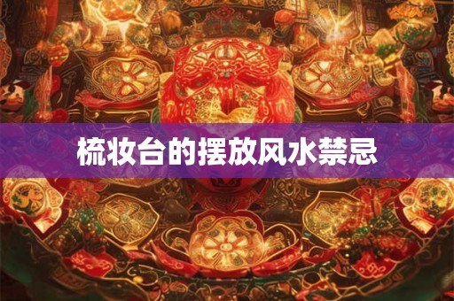 梳妆台的摆放风水禁忌