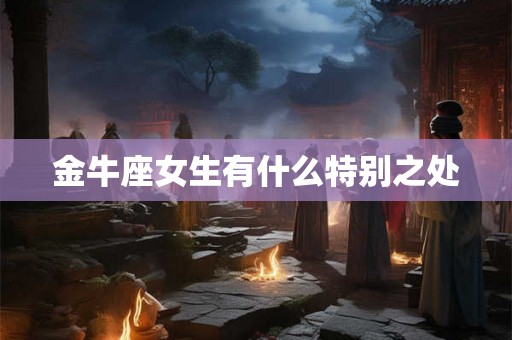 金牛座女生有什么特别之处