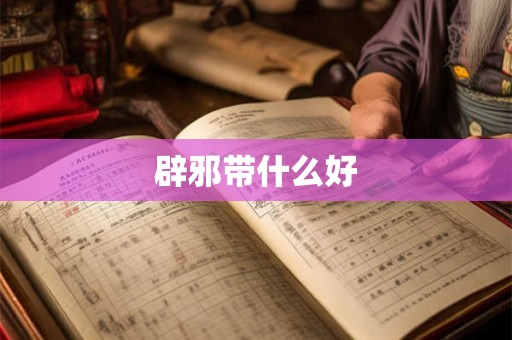 辟邪带什么好