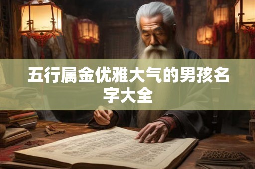 五行属金优雅大气的男孩名字大全