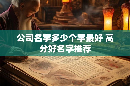 公司名字多少个字最好 高分好名字推荐