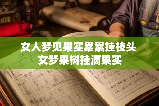 女人梦见果实累累挂枝头 女梦果树挂满果实