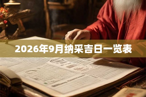 2026年9月纳采吉日一览表
