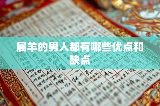 属羊的男人都有哪些优点和缺点