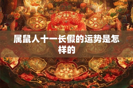 属鼠人十一长假的运势是怎样的