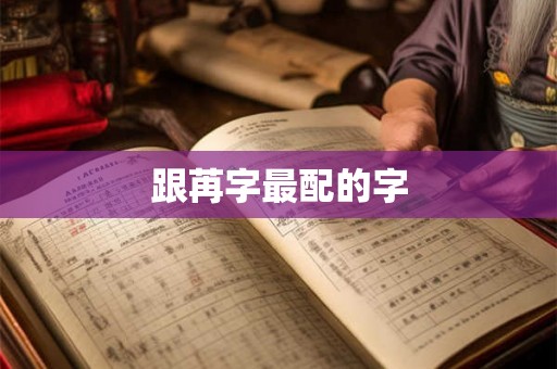 跟苒字最配的字 跟苒字最配的字