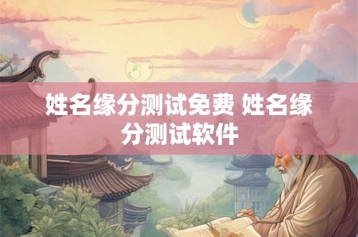 姓名缘分测试免费 姓名缘分测试软件