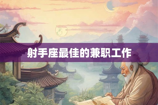 射手座最佳的兼职工作