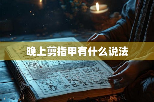 晚上剪指甲有什么说法
