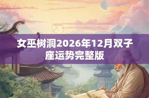 女巫树洞2026年12月双子座运势完整版