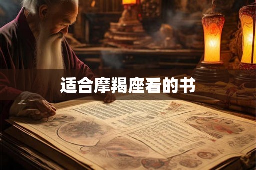 适合摩羯座看的书 适合摩羯座看的书