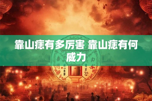 靠山痣有多厉害 靠山痣有何威力