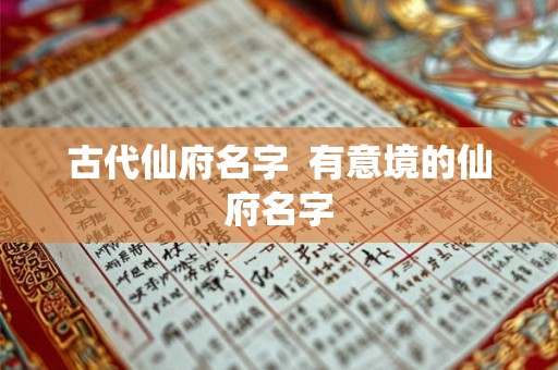 古代仙府名字 有意境的仙府名字 古代仙府名字 有意境的仙府名字