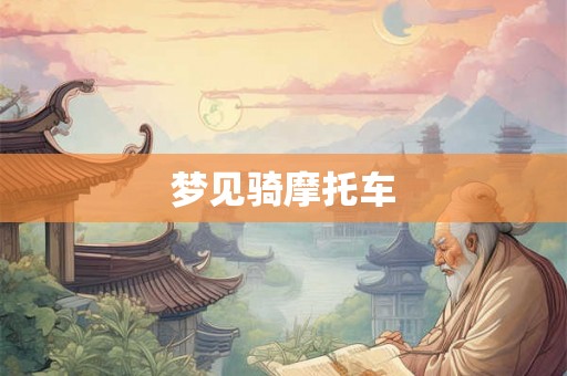 梦见骑摩托车 梦见骑摩托车