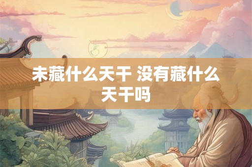 未藏什么天干 没有藏什么天干吗