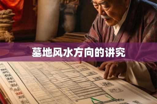 墓地风水方向的讲究 墓地风水方向的讲究