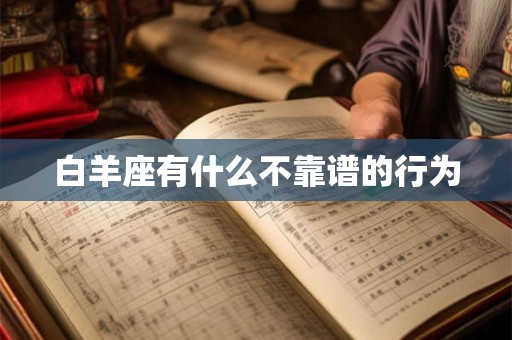 白羊座有什么不靠谱的行为