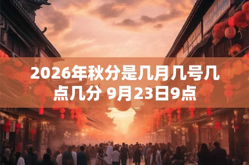 2026年秋分是几月几号几点几分 9月23日9点