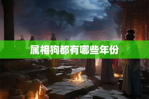 属相狗都有哪些年份