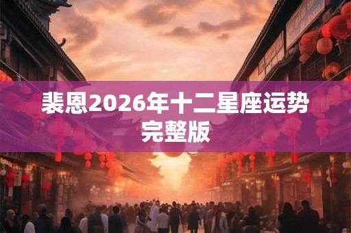 裴恩2026年十二星座运势完整版