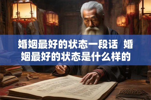 婚姻最好的状态一段话  婚姻最好的状态是什么样的
