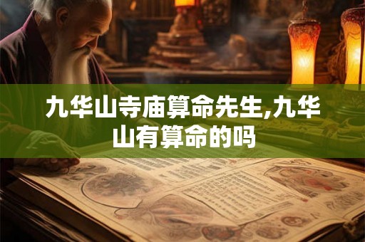 九华山寺庙算命先生,九华山有算命的吗 九华山寺庙算命先生,九华山有算命的吗
