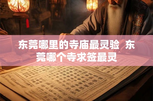 东莞哪里的寺庙最灵验  东莞哪个寺求签最灵