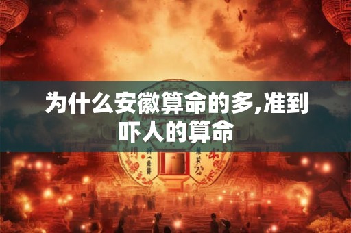 为什么安徽算命的多,准到吓人的算命