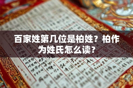 百家姓第几位是柏姓?柏作为姓氏怎么读? 百家姓第几位是柏姓?柏作为姓氏怎么读?