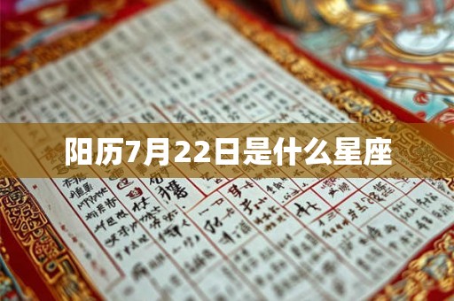阳历7月22日是什么星座