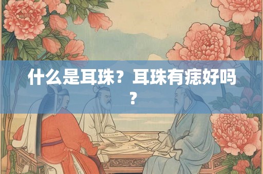 什么是耳珠？耳珠有痣好吗？