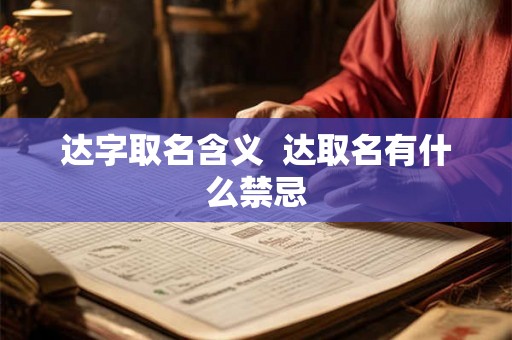 达字取名含义 达取名有什么禁忌 达字取名含义 达取名有什么禁忌
