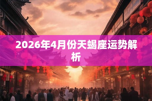 2026年4月份天蝎座运势解析