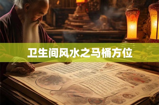 卫生间风水之马桶方位